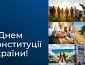 З Днем Конституції України!